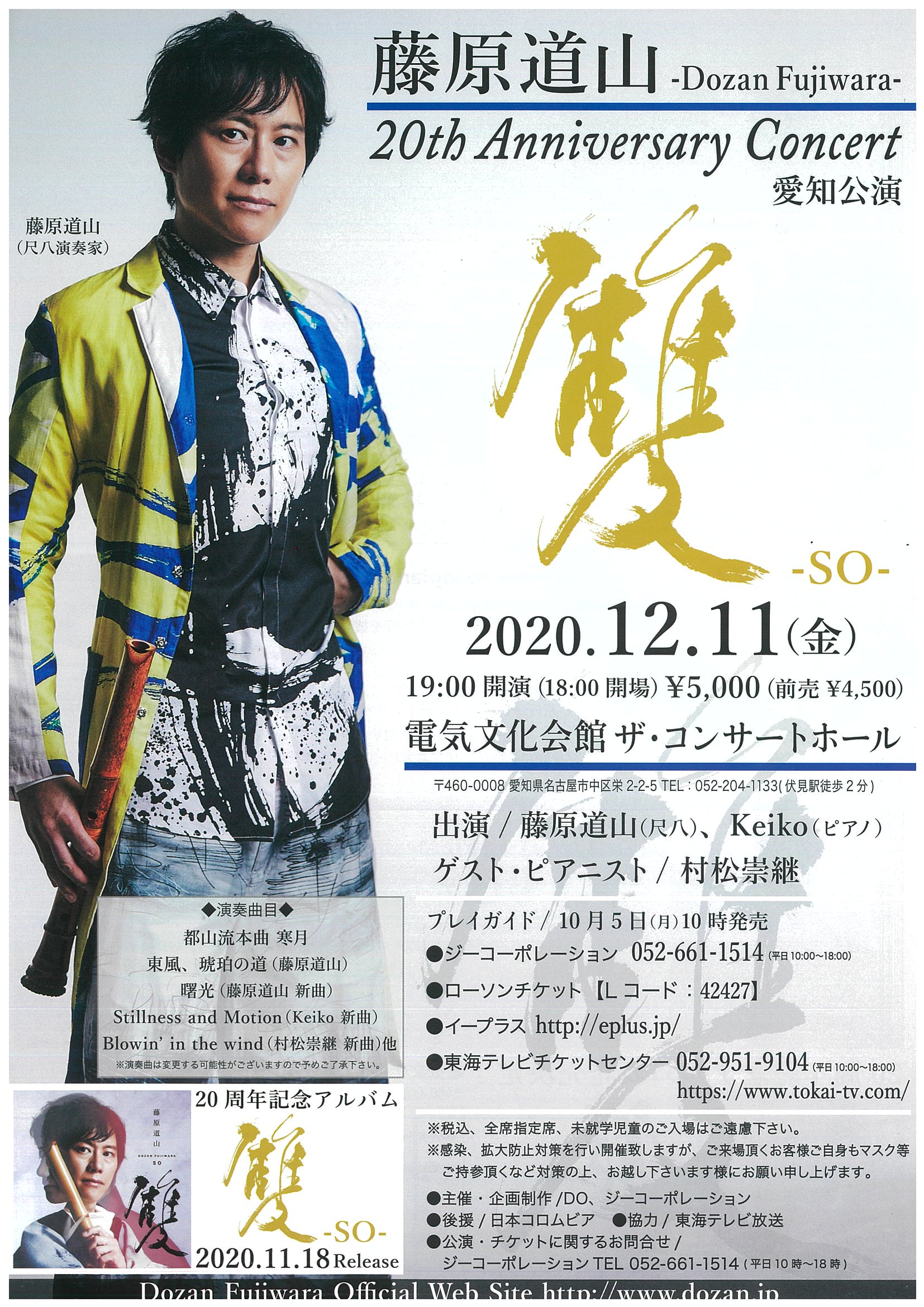 藤原道山 20th Anniversary Concert 「雙 -SO-」 | 電気文化会館
